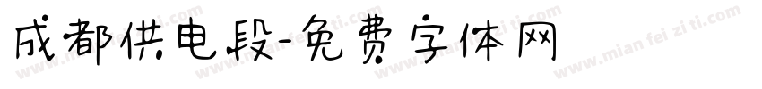 成都供电段字体转换
