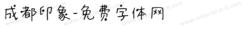 成都印象字体转换