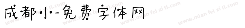 成都小字体转换
