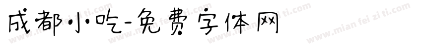 成都小吃字体转换