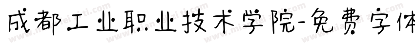 成都工业职业技术学院字体转换