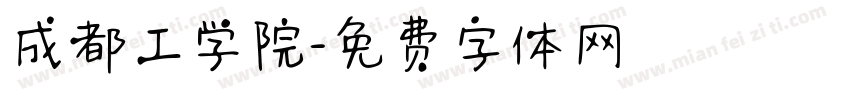 成都工学院字体转换