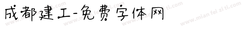 成都建工字体转换