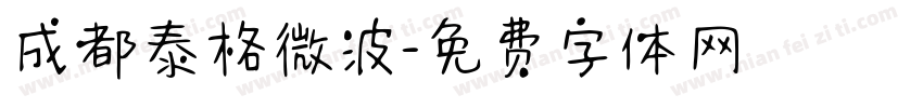 成都泰格微波字体转换