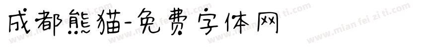 成都熊猫字体转换