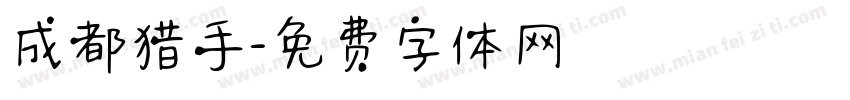 成都猎手字体转换