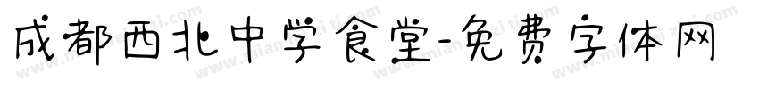 成都西北中学食堂字体转换