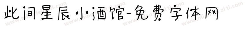 此间星辰小酒馆字体转换
