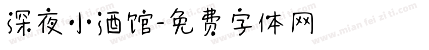 深夜小酒馆字体转换