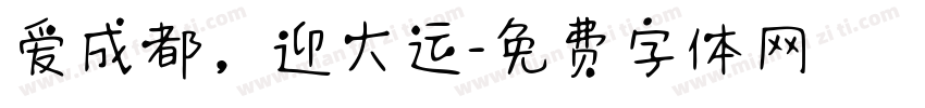 爱成都，迎大运字体转换