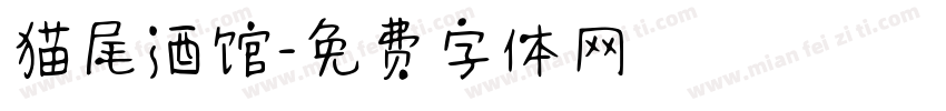 猫尾酒馆字体转换