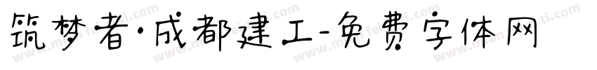 筑梦者·成都建工字体转换
