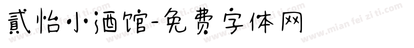 貳怡小酒馆字体转换