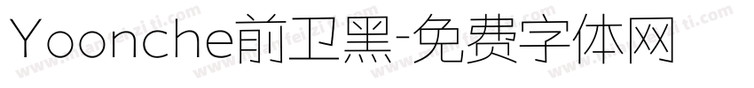 Yoonche前卫黑字体转换