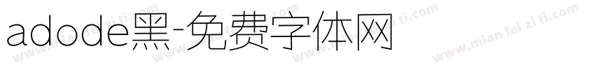 adode黑字体转换