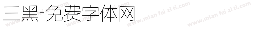 三黑字体转换