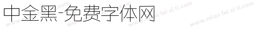 中金黑字体转换
