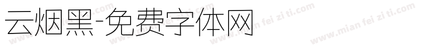 云烟黑字体转换