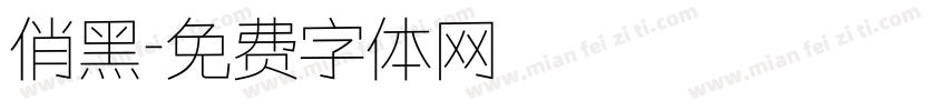 俏黑字体转换
