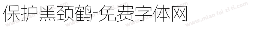 保护黑颈鹤字体转换