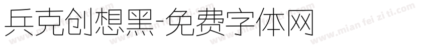 兵克创想黑字体转换