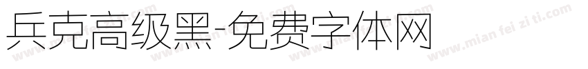 兵克高级黑字体转换