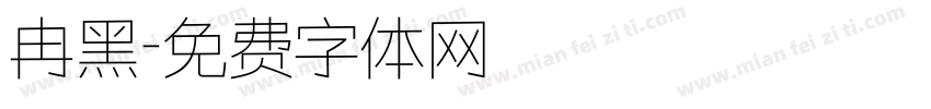 冉黑字体转换