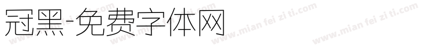 冠黑字体转换