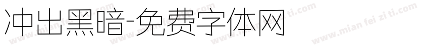 冲出黑暗字体转换