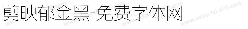 剪映郁金黑字体转换