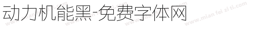 动力机能黑字体转换