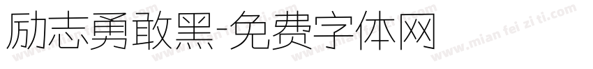 励志勇敢黑字体转换