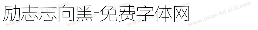 励志志向黑字体转换