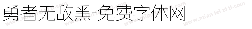 勇者无敌黑字体转换