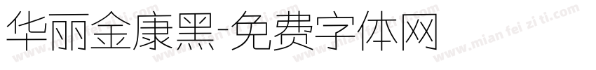 华丽金康黑字体转换