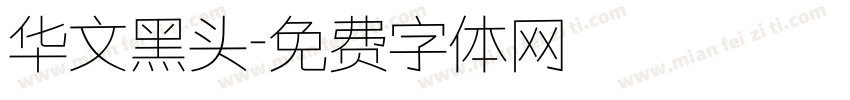 华文黑头字体转换