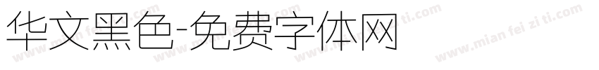 华文黑色字体转换