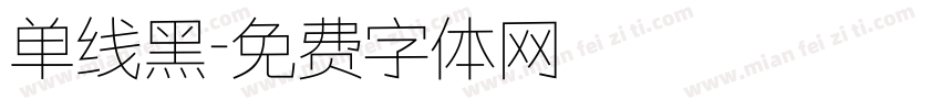 单线黑字体转换