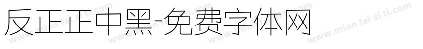 反正正中黑字体转换