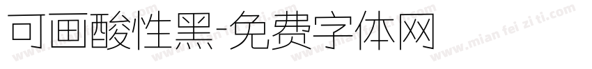 可画酸性黑字体转换