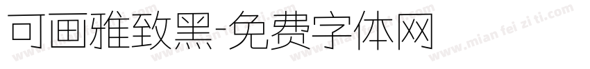 可画雅致黑字体转换