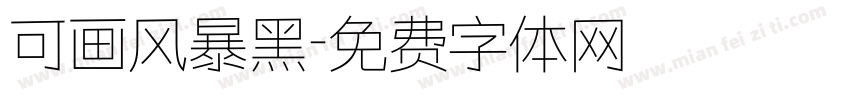 可画风暴黑字体转换