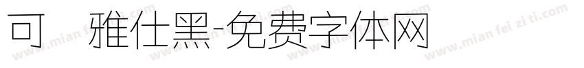 可畫雅仕黑字体转换