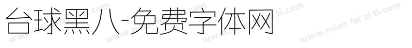 台球黑八字体转换