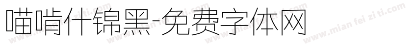 喵啃什锦黑字体转换
