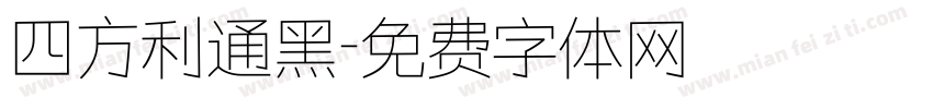 四方利通黑字体转换