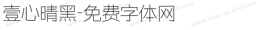 壹心晴黑字体转换
