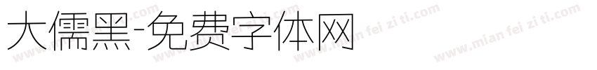大儒黑字体转换