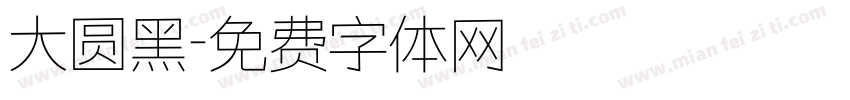 大圆黑字体转换