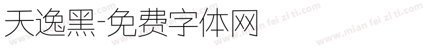 天逸黑字体转换